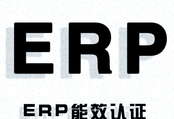 ErP能效认证